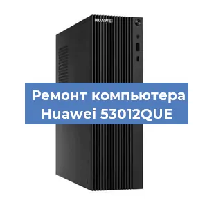 Замена видеокарты на компьютере Huawei 53012QUE в Волгограде